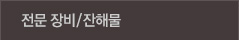 전문장비/잔해물